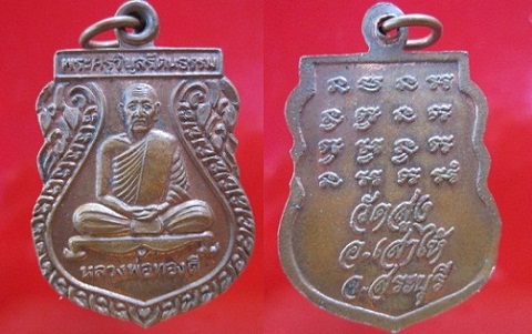 เหรียญพระครูวิบูลรัตนธรรม(หลวงพ่อทองดี) วัดสูง อ.เสาร์ให้ จ.สระบุรี