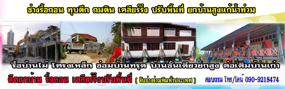 ช่างรื้อถอนใกล้ฉัน