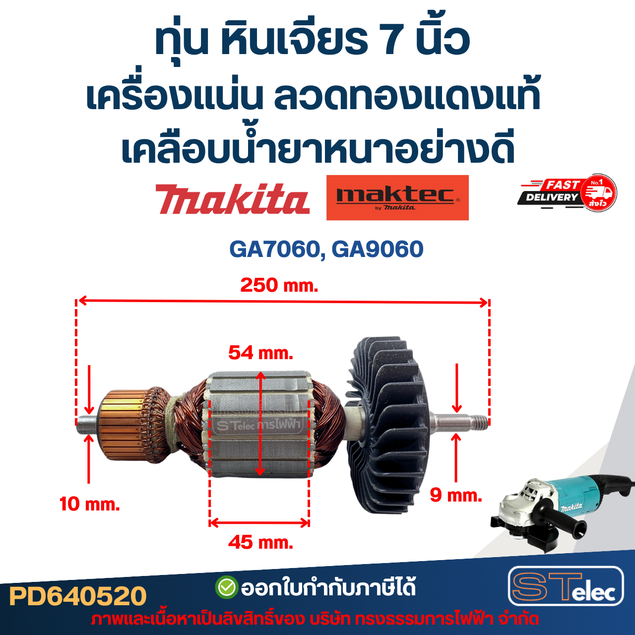 ทุ่น หินเจียร 7 นิ้ว MAKITA-MAKTEC เครื่องแน่น ลวดทองแดงแท้ เคลือบน้ำยาหนาอย่างดี