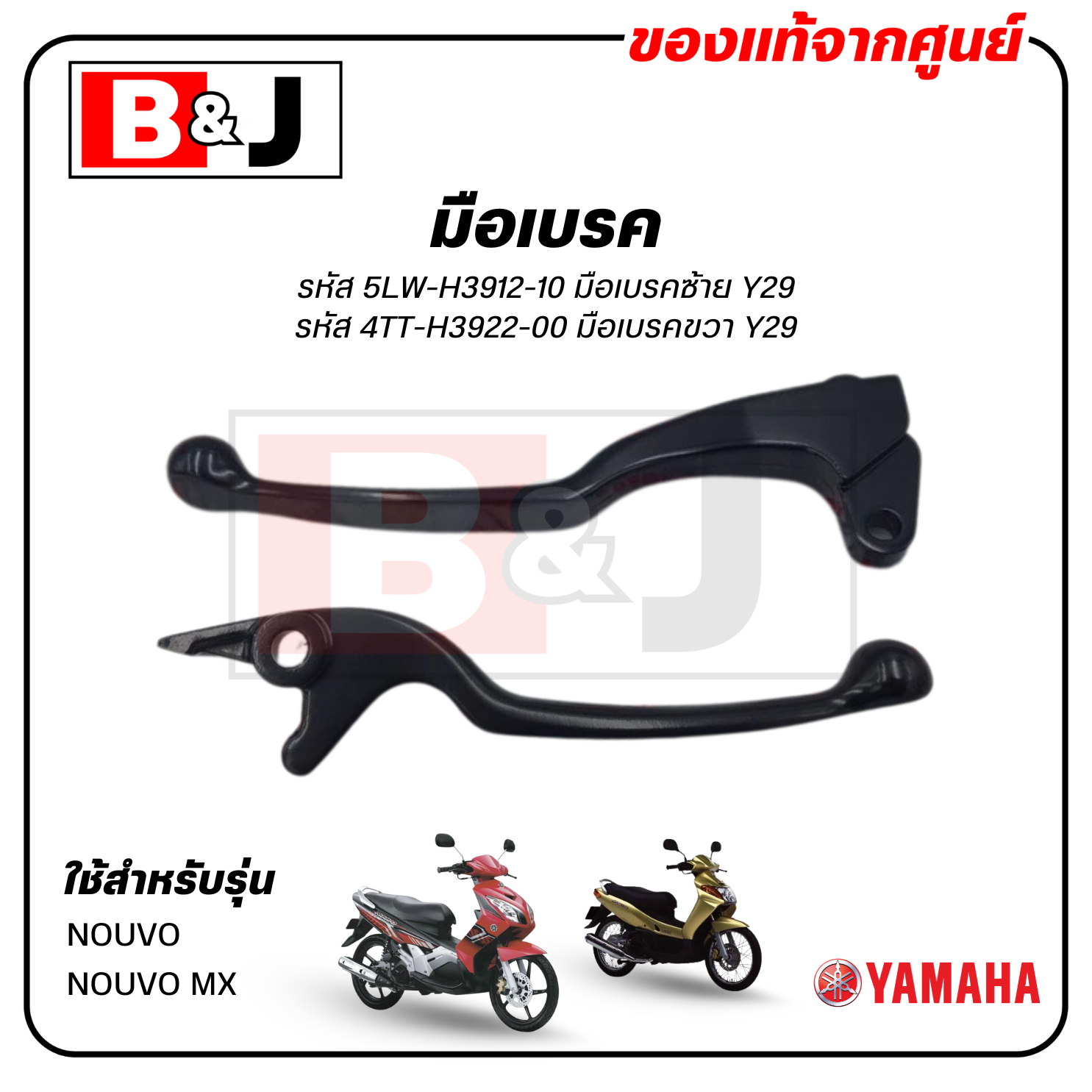 มือเบรค แท้ศูนย์ NOUVO / NOUVO MX (YAMAHA/ยามาฮ่า นูโว/นูโว เอ็มเอ็กซ์/ LEVER)ก้านเบรค/เบรคมือ/5LW-H3912-10/4TT-H3922-00