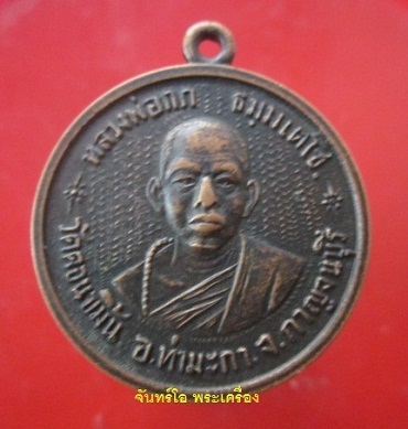 @@เหรียญหลวงพ่อกก วัดดอนขมิ้น อ.ท่ามะกา จ.กาญจนบุรี @@ด้านหลังวงเดือนสวย หายากแล้วครับผม@@