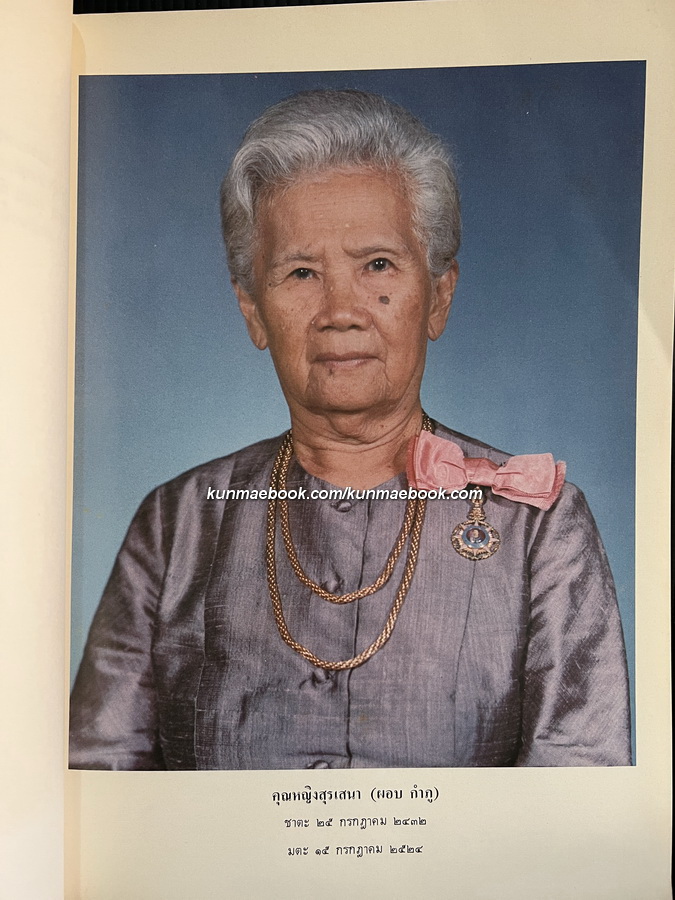 พระพุทธรูปปางต่างๆ และ ลักษณะพระพุทธรูปสมัยต่างๆฯ หนังสืออนุสรณ์ คุณหญิงสุรเสนา (ผอบ กำภู)