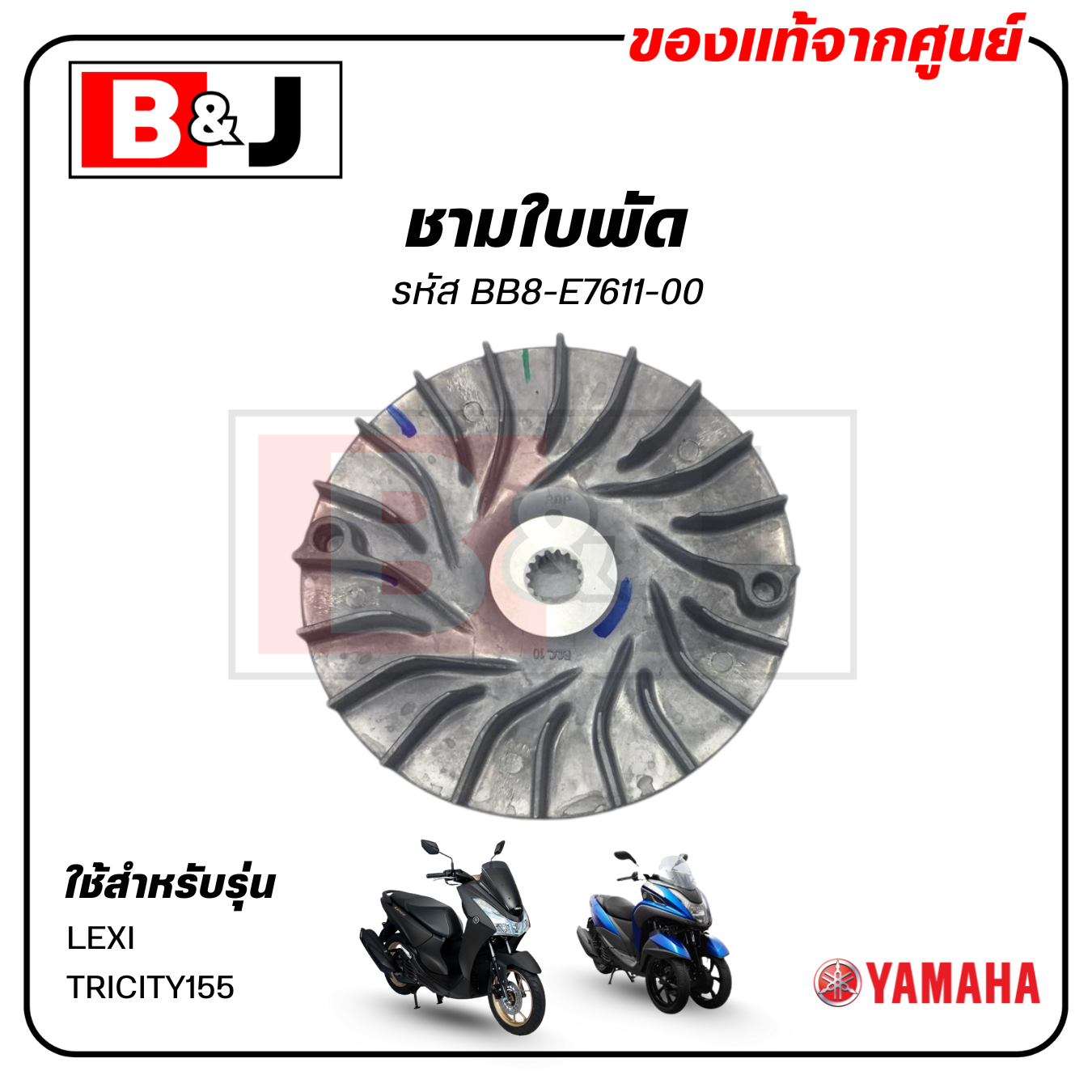 ชามใบพัด แท้ศูนย์ LEXI / TRICITY155 (YAMAHA/ยามาฮ่า เล็กซ์ซี่/ทริซิตี้155 ) ล้อขับสายพานหน้าตัวนอก/ชามนอก