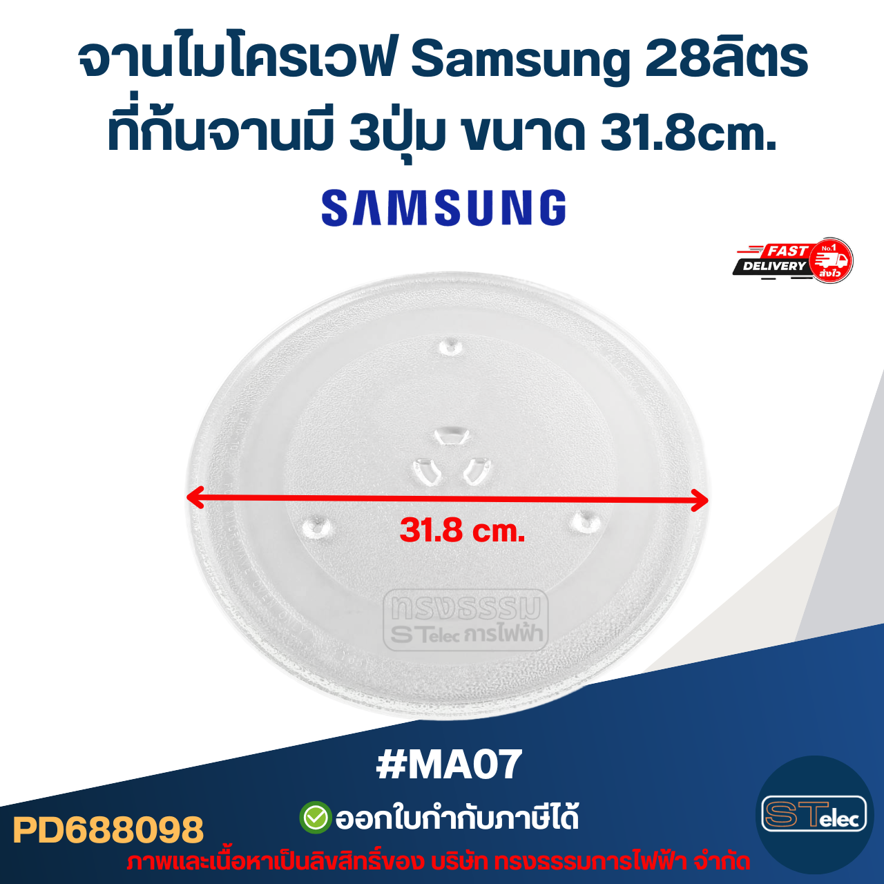 จานไมโครเวฟ Samsung 28ลิตร รุ่น MC28A5135CK, ME109MSTD, GE107Y, MS30T5018UK 3ปุ่ม #MA07 (แบบหนา ไม่แตกง่าย)