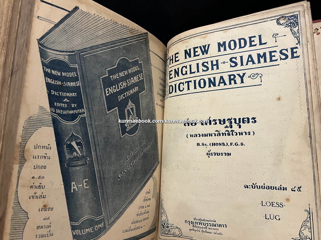 The New Model English-Siamese Dictionary Volume 4 ฉะบับบริบูรณ์ T-Z ฉบับแรก โดยสอ เศรษฐบุตร ( หลวงมหาสิทธิโวหาร )
