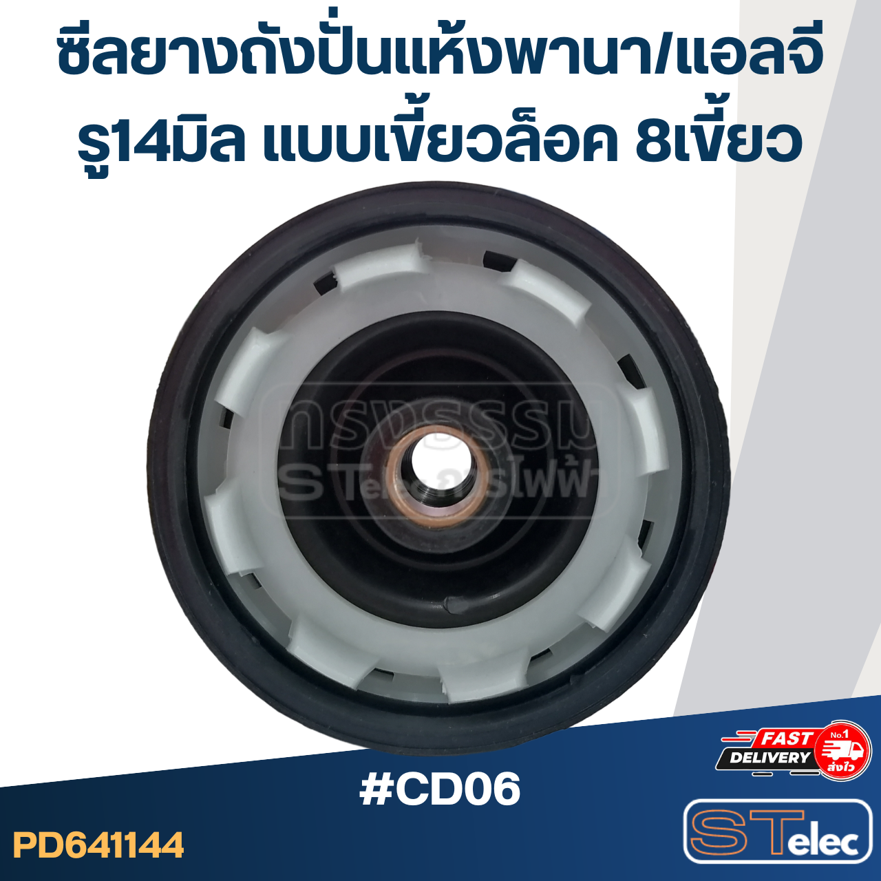 #CD06 ซีลถังปั่นแห้ง, ซีลยางถังปั่นแห้งเครื่องซักผ้า Panasonic, LG รู 14 mm. แบบ 8 เขี้ยวล็อค อะไหล่เครื่องซักผ้า