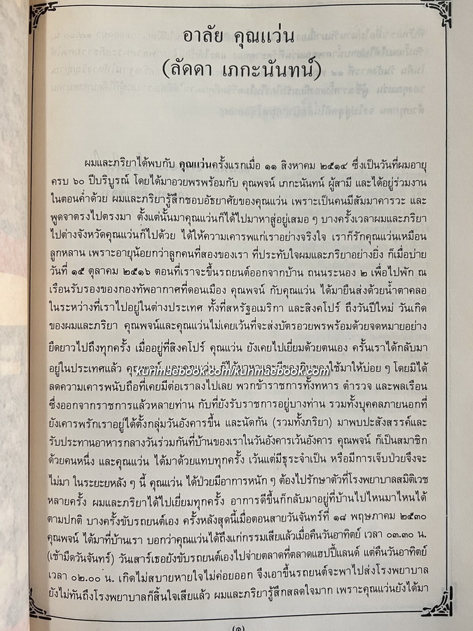 อนุสรณ์ในงานพระราชทานเพลิงศพ นางลัดดา เภกะนันทน์ ภรรยาของ พล.ต.ท.พจน์ เภกะนันท์