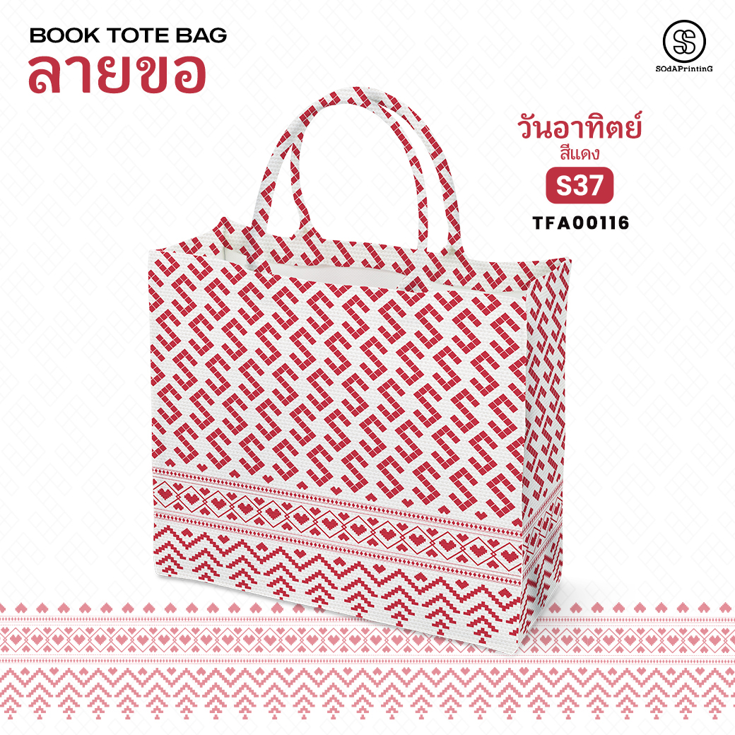 กระเป๋า ผ้าลายขอพระราชทาน Book Tote Bag รหัส TFA00115,TFA00119 #ไม่ใส่ชื่อ #SOdAPrintinG