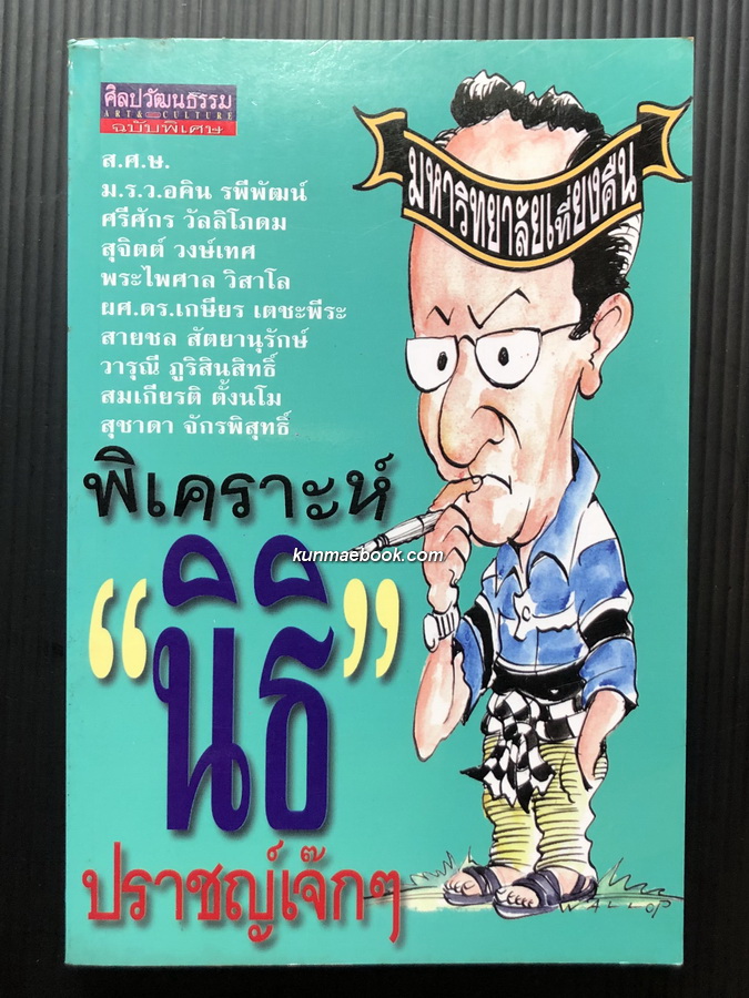 พิเคราะห์ ' นิธิ ' ปราชญ์เจ๊กๆ ชาวมหาวิทยาลัยเที่ยงคืนจัดพิมพ์ในวาระ 60 ปีของ อ.นิธิ เอียวศรีวงศ์