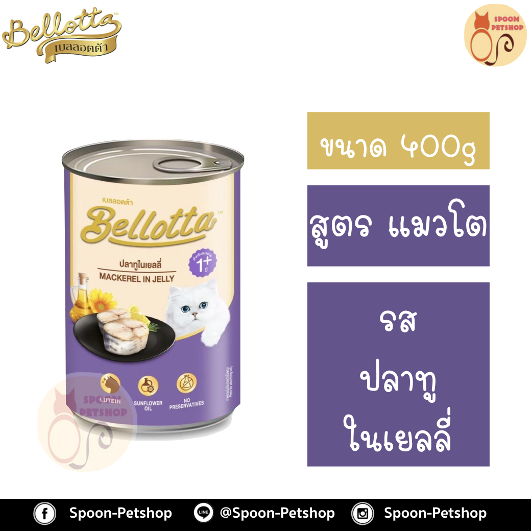 Bellotta Gatto Can อาหารเปียก เบลลอตต้า กัตโต้ แคน กระป๋อง สำหรับแมว รสปลาทูในเยลลี่ ขนาด 400 กรัม