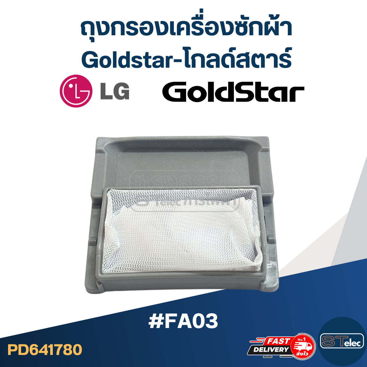 #FA03 ถุงกรองเครื่องซักผ้า Goldstar-โกลด์สตาร์