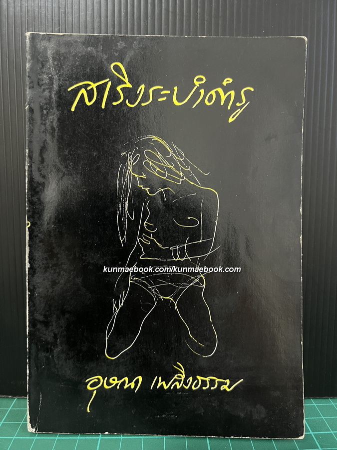 สเริงระบำดำรู ผลงานของ อุษณา เพลิงธรรม (ประมูล อุณหธูป) *เทพศิริ สุขโสภา ปก+ภาพประกอบ
