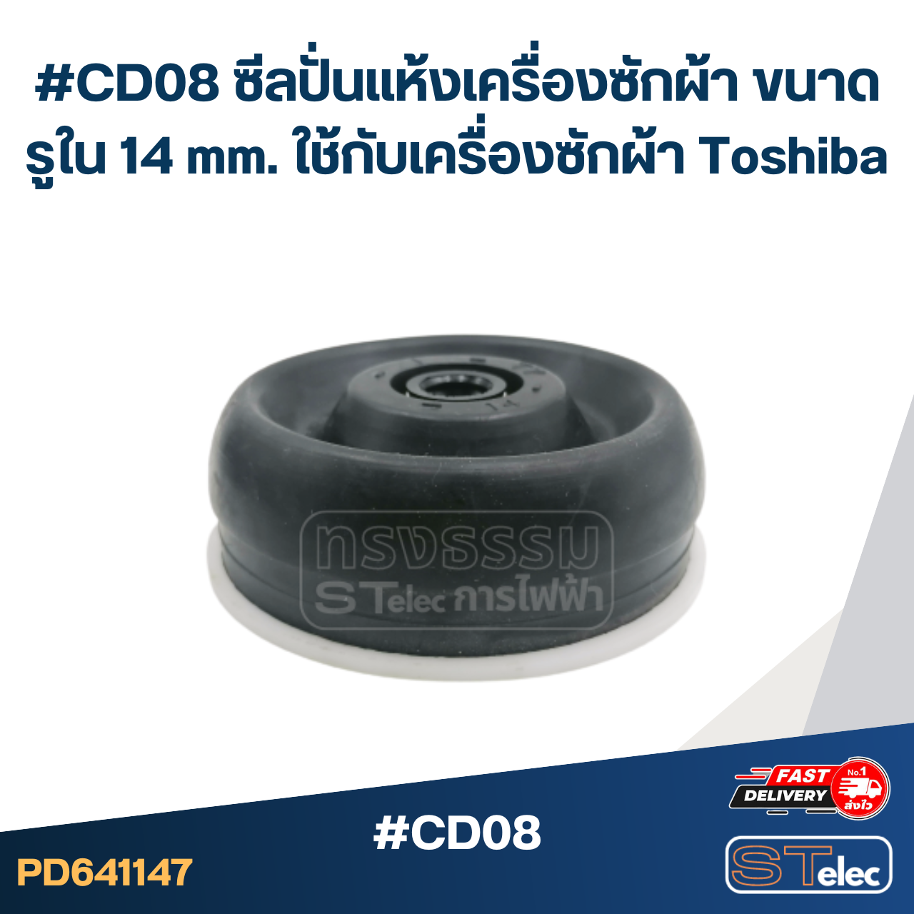#CD08 ซีลปั่นแห้งเครื่องซักผ้า ขนาดรูใน 14 mm. ใช้กับเครื่องซักผ้า Toshiba อะไหล่เครื่องซักผ้า