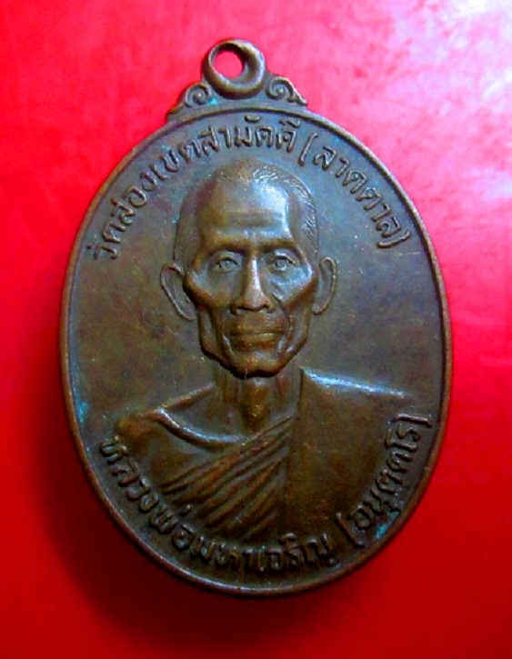 เหรียญรุ่นแรก หลวงพ่อมหาเจริญ วัดสองเขตสามัคคี(ลาดตาล) จ.สุพรรณบุรี ปี2522