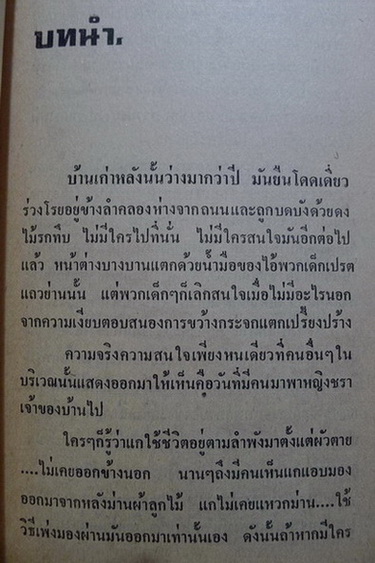 กัด! (The Rats) ผลงานของ เจมส์ เฮอร์เบิร์ท (James Herbert) แปลโดย สุวิทย์ ขาวปลอด