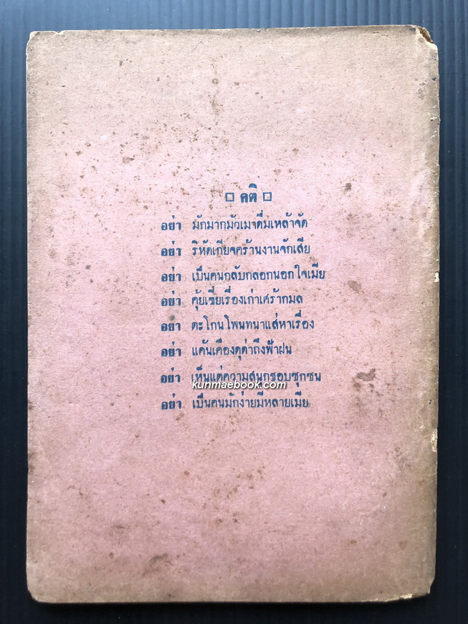 อนุทินสังคมศึกษา ฉบับคำกลอน ประพันธ์โดย อาจารย์บุญมี อาวรณ์ ร.ร.ไพศาลศิลป์ พระนคร