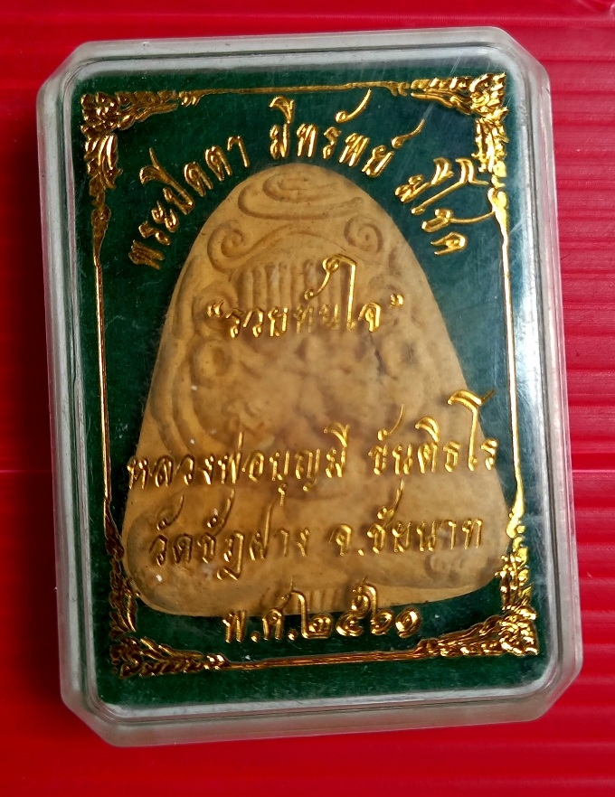 พระปิดตา มีทรัพย์ มีโชค รวยทันใจหลวงพ่อบุญมี ขันติธโรวัดชัฏฝางจ.ชัยนาทปี2561