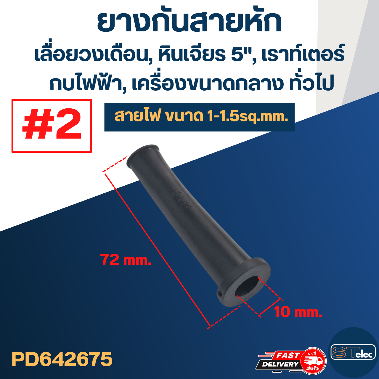 ยางกันสายหัก, ยางออกสาย #2 เลื่อยวงเดือน, กบไฟฟ้า, เราท์เตอร์(สายไฟ1-1.5sq.mm.)