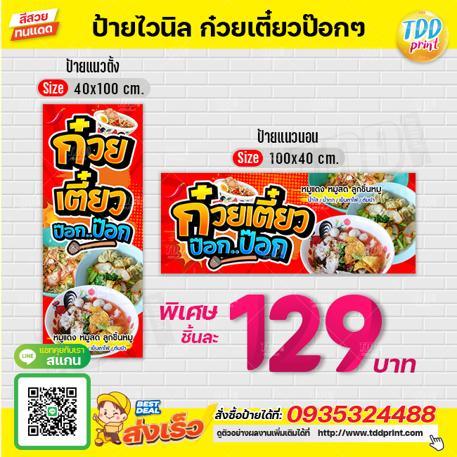 ป้ายไวนิลก๋วยเตี๋ยวป๊อกป๊อกV1 ป้ายทนแดด กันน้ำ ภาพคมชัด สีสวยสดใส พร้อมใช้งาน