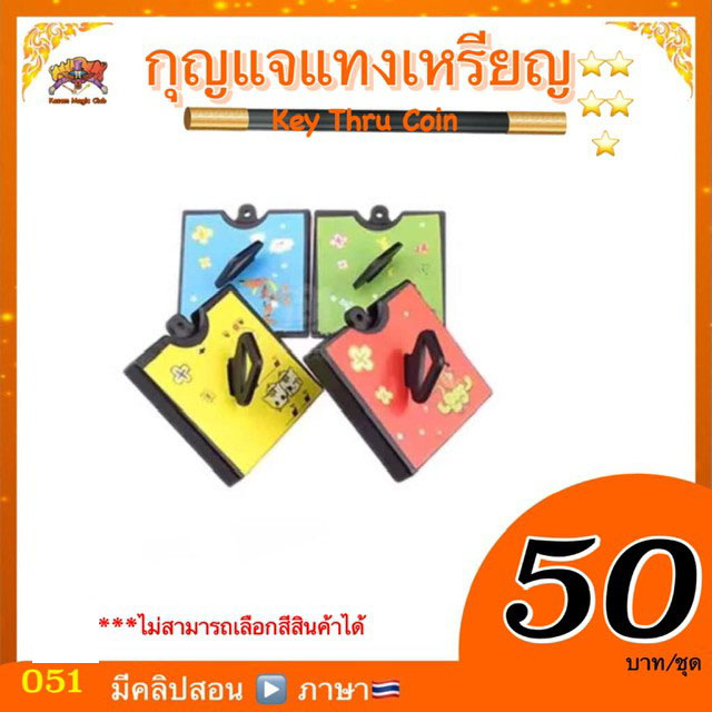 อุปกรณ์มายากล กุญแจแทงเหรียญ (Key Thru Coin)