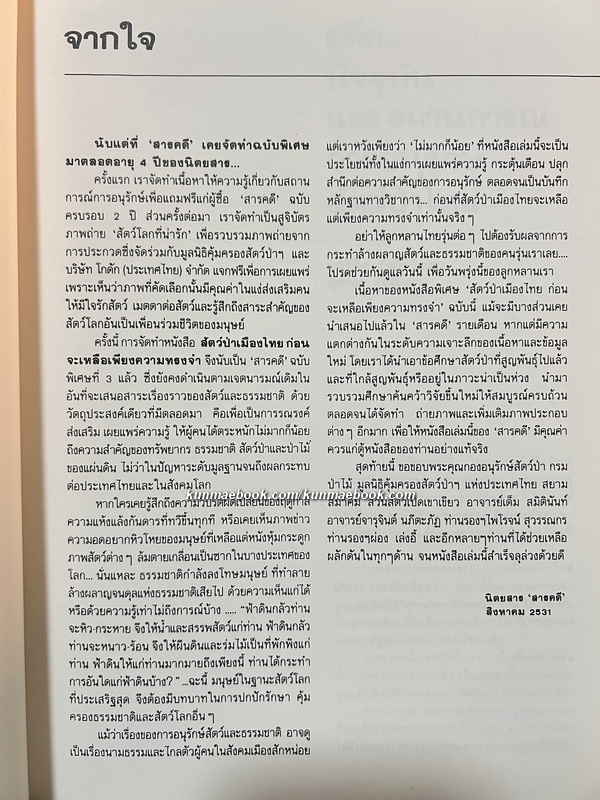 สารคดีฉบับพิเศษ 3 : สัตว์ป่าเมืองไทยก่อนจะเหลือเพียงความทรงจำ