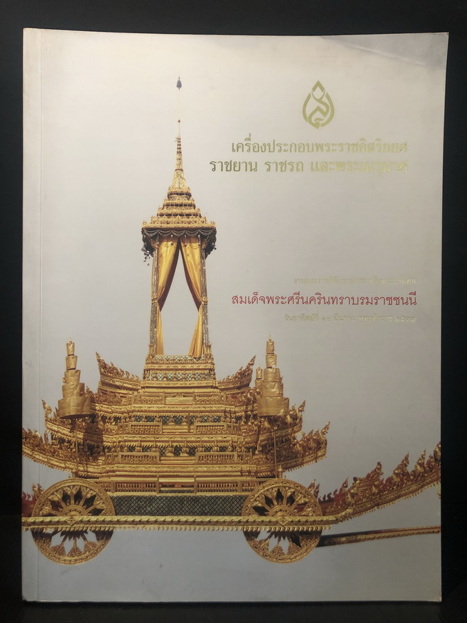 เครื่องประกอบพระราชอิสริยยศ ราชยาน ราชรถ และพระเมรุมาศ พุทธศักราช ๒๕๓๙