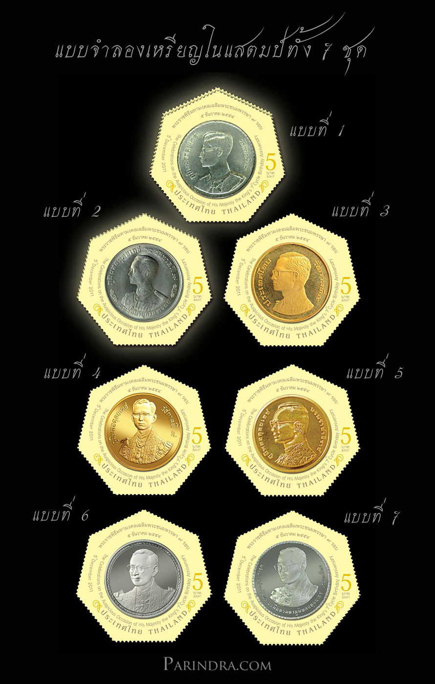 แสตมป์ชุด พระราชพิธีมหามงคลเฉลิมพระชนมพรรษา 7 รอบ ชุดที่ 1 (แบบที่ 1) ยังไม่ใช้