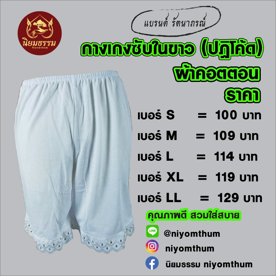 กางเกงปฏิโค้ดสีขาว กางเกงซับในสีขาว แบรนด์ รัตนาภรณ์