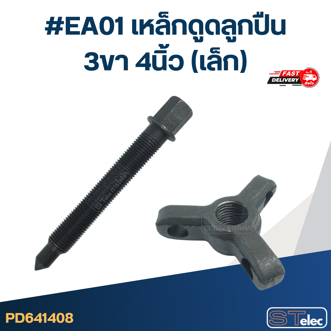 #EA01 เหล็กดูดลูกปืน 3ขา 4นิ้ว (เล็ก)