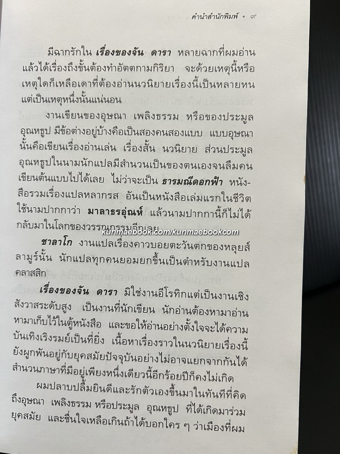 เรื่องของจันดารา / ผลงานของ อุษณา เพลิงธรรม (ประมูล อุณหธูป)