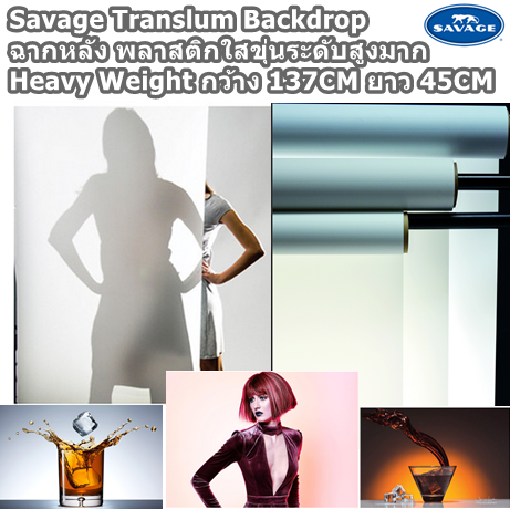 Savage Translum Backdrop ฉากหลัง พลาสติกใสขุ่นระดับสูงมาก Heavy Weight 1.4 x 5.4 m' ราคาส่ง ราคาถูก ส่งemsฟรี โทรด่วน0805576690