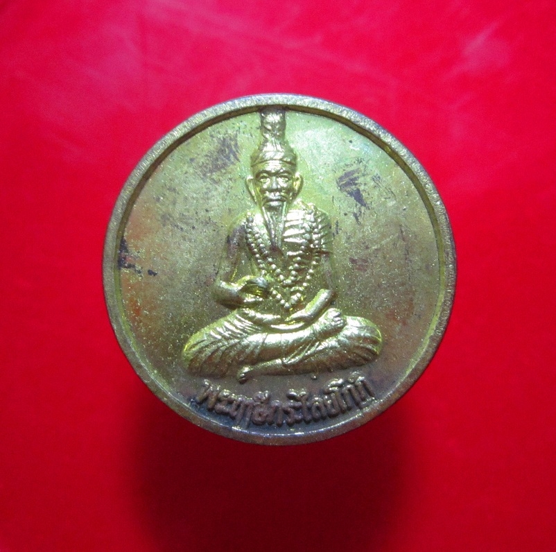 เหรียญเล้กพระฤาษีกระไลยโกฎิ วัดใหญ่ตาอิน จ. สมุทรปราการ