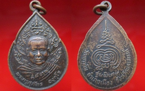 เหรียญพระครูสุภัทร วัดเขามโน รุ่นพิเศษ อ.เมือง จ.นครสวรรค์