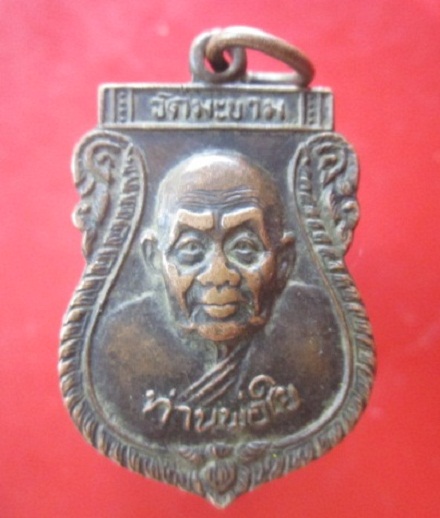 @@เหรียญหลวงพ่อใย วัดมะขาม จ.จันทบุรี ปี2535 ที่ระลึกฉลองอายุครบ90ปี นายมั่น นายขยัน นายเพียร@@
