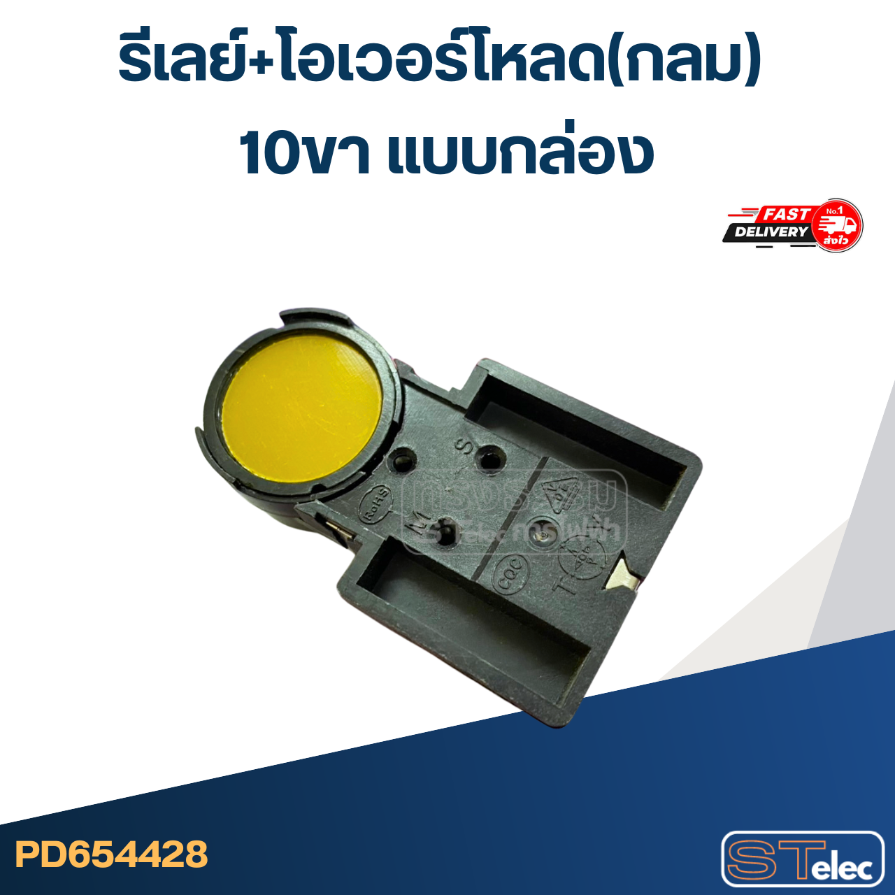 รีเลย์+โอเวอร์โหลด(กลม) 10ขา แบบกล่อง