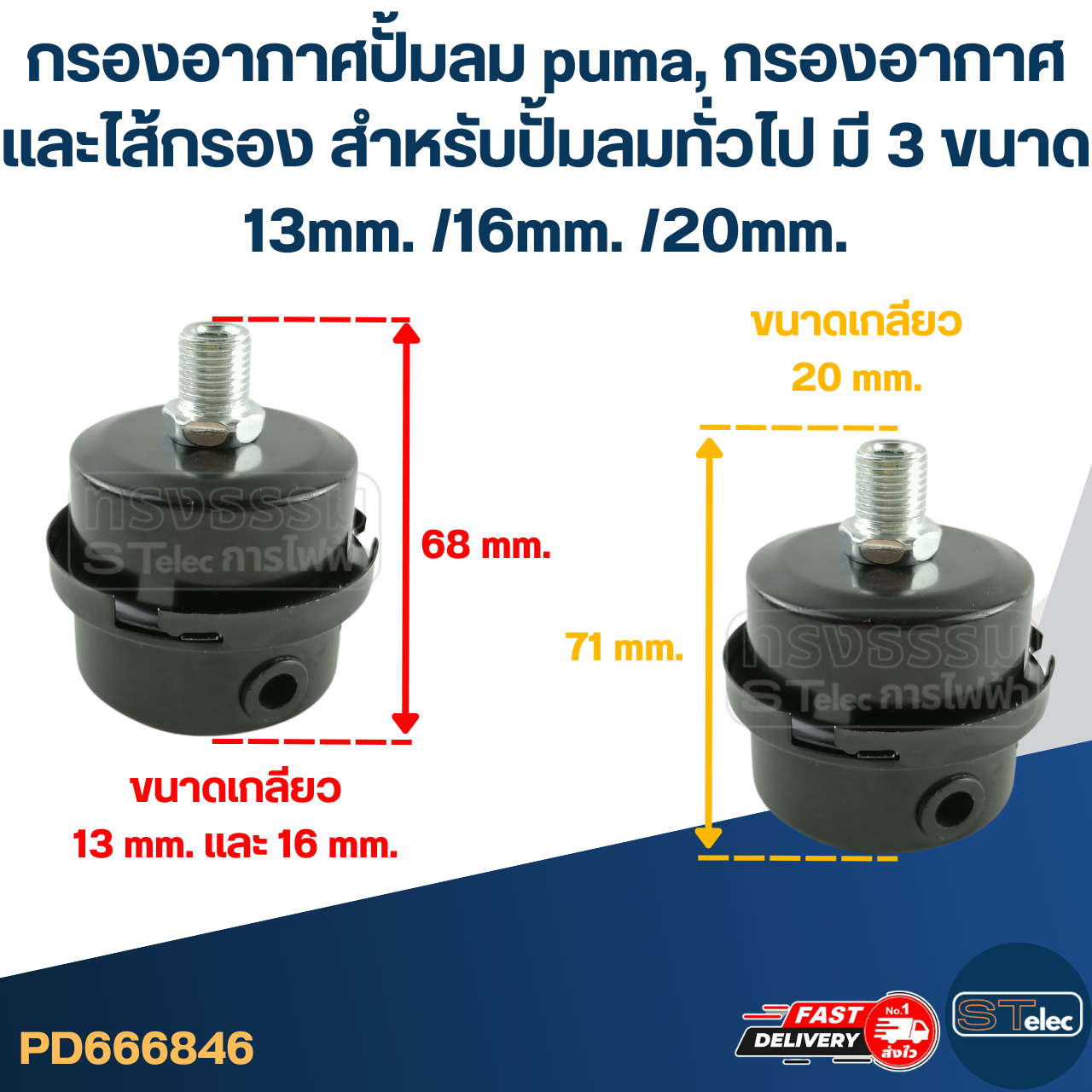 กรองอากาศปั้มลม puma, กรองอากาศและไส้กรอง สำหรับปั้มลมทั่วไป มี 3 ขนาด 13mm. /16mm. /20mm.