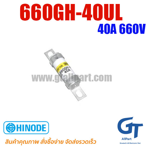660GH-40UL 40A 660V Hinode | ขายฟิวส์ของแท้