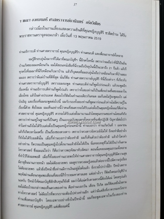 อนุสรณ์ คุณหญิงบุญสิริ ชวลิตธำรง ป.ช.,ป.ม.,ท.จ. **หนึ่งในผู้บุกเบิกการพัฒนาที่ดินเมืองพัทยา