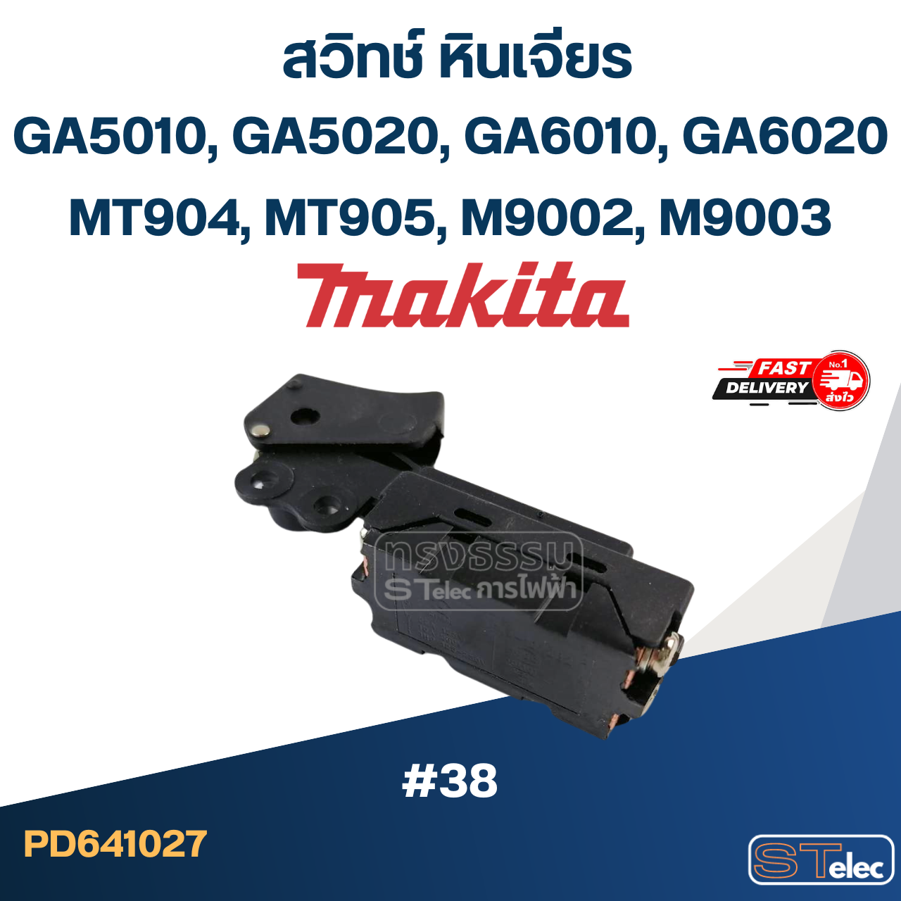 #38 สวิทช์ หินเจียร Makita GA5010, GA5020, GA6010, GA6020, MT904 MT905, M9002, M9003