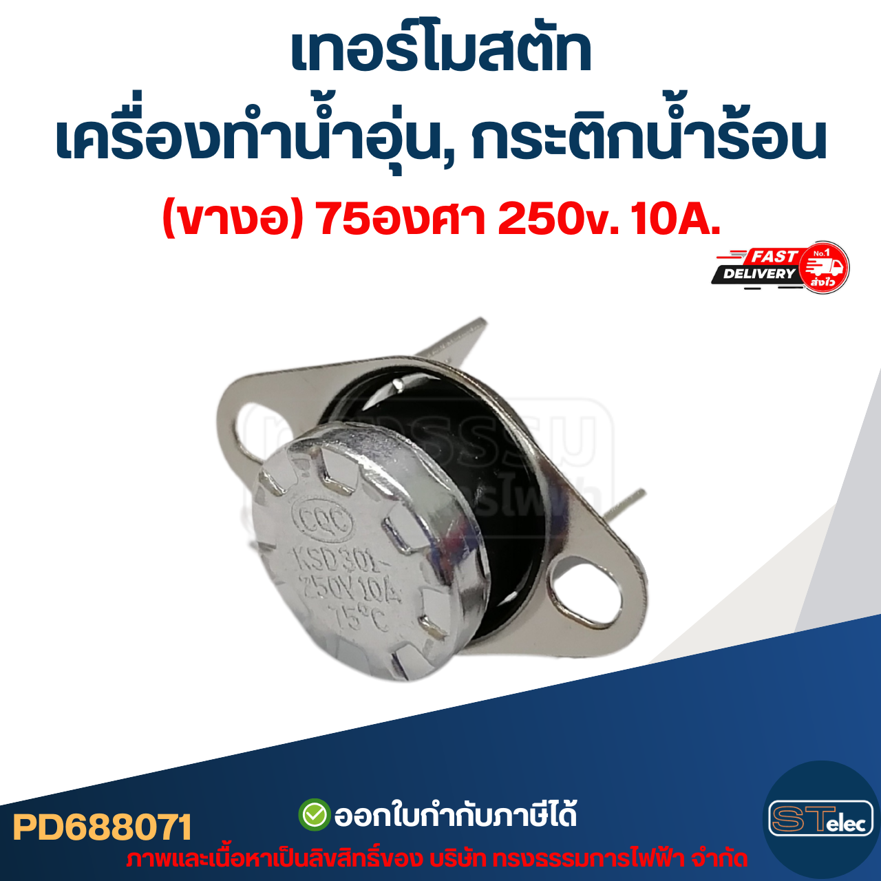 เทอร์โมสตัท เครื่องทำน้ำอุ่น (ขางอ) 75องศา 250v. 10A.