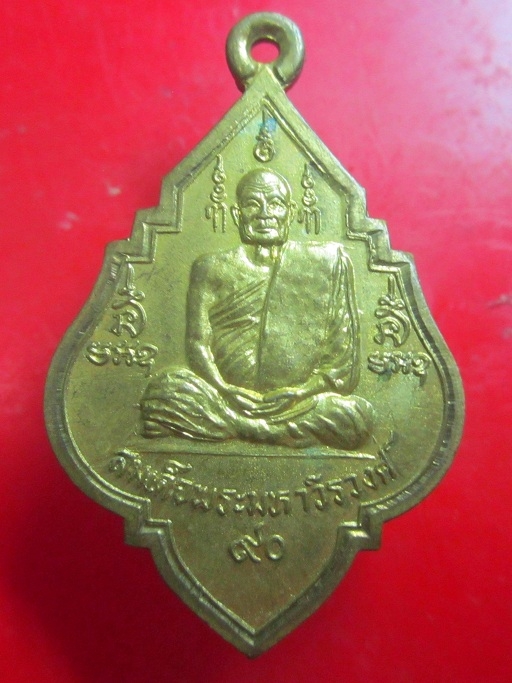 เหรียย สมเด็จพระมหาวีรวงศ์ วัดราชประดิษฐสถิตมหาสีมาราม อายุ90 ปี 2537 เนื้อทองเหลืองสภาพสวย