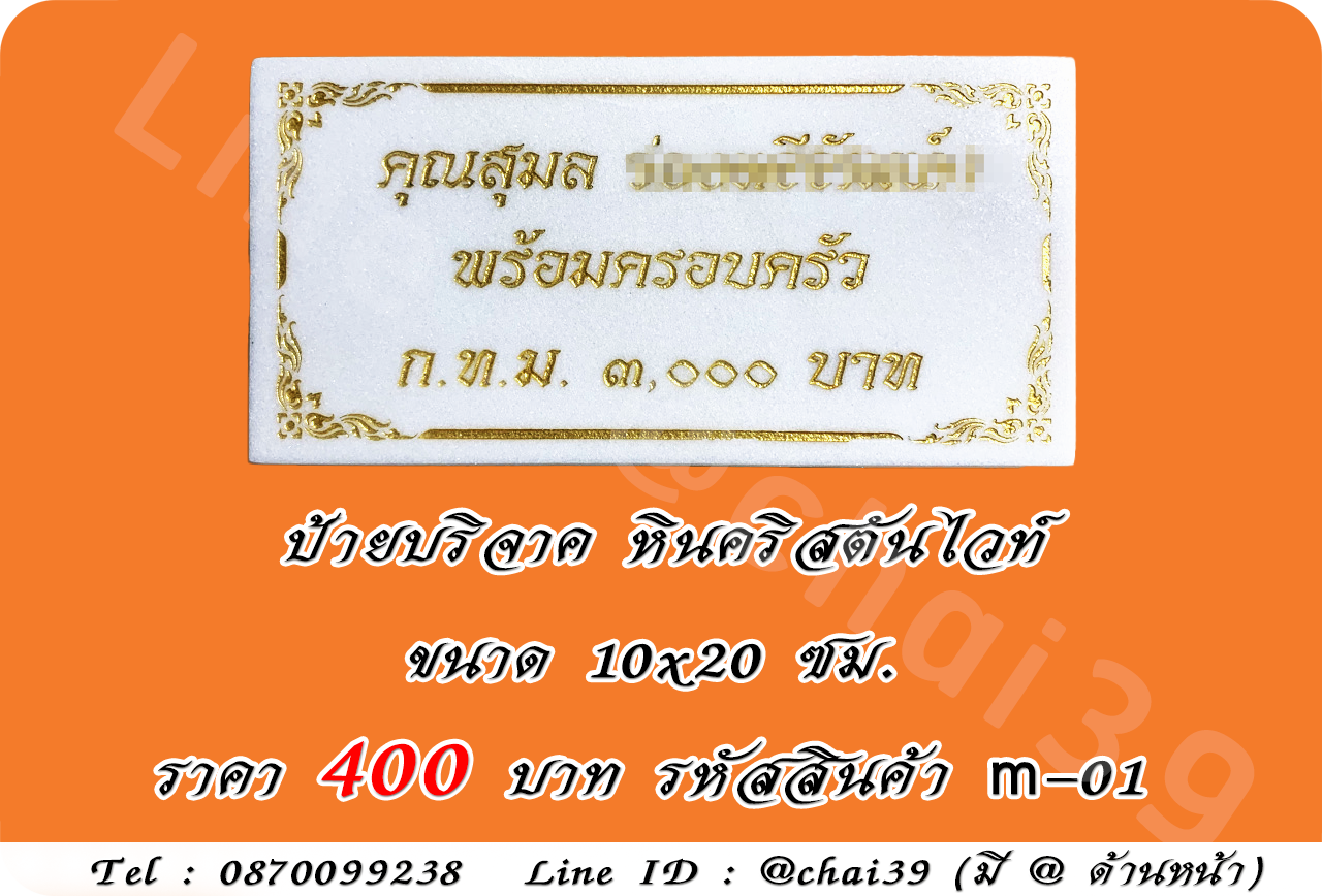 ป้ายบริจาค หินคริสตันไวท์ ขนาด 10x20 ซม