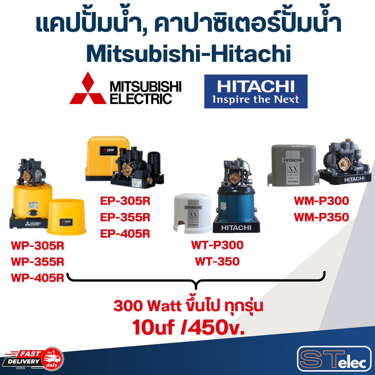 แคปปั้มน้ำ, คาปา-คาปาซิเตอร์ปั้มน้ำ Mitsubishi-Hitachi (ครบทุกรุ่น ทุกขนาด)