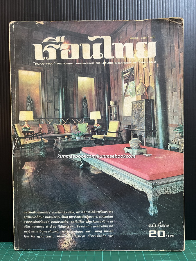 นิตยสาร เรือนไทย ฉบับที่ 2