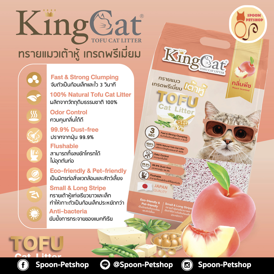 ทรายแมว King Cat ทรายเต้าหู้ ทำจากธรรมชาติ กลิ่นพีช 6L