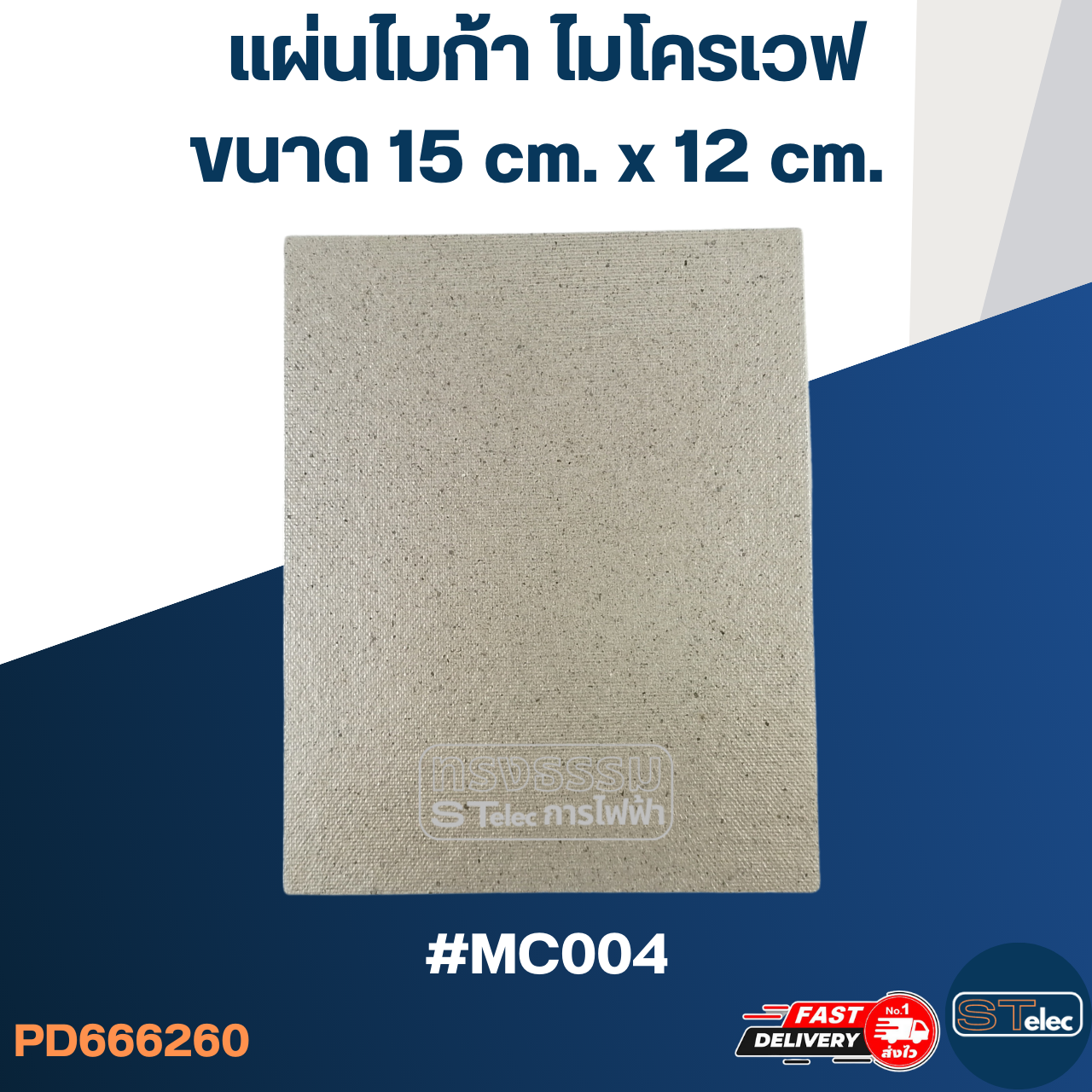 แผ่นไมก้า ไมโครเวฟ 15x12cm. #MC004