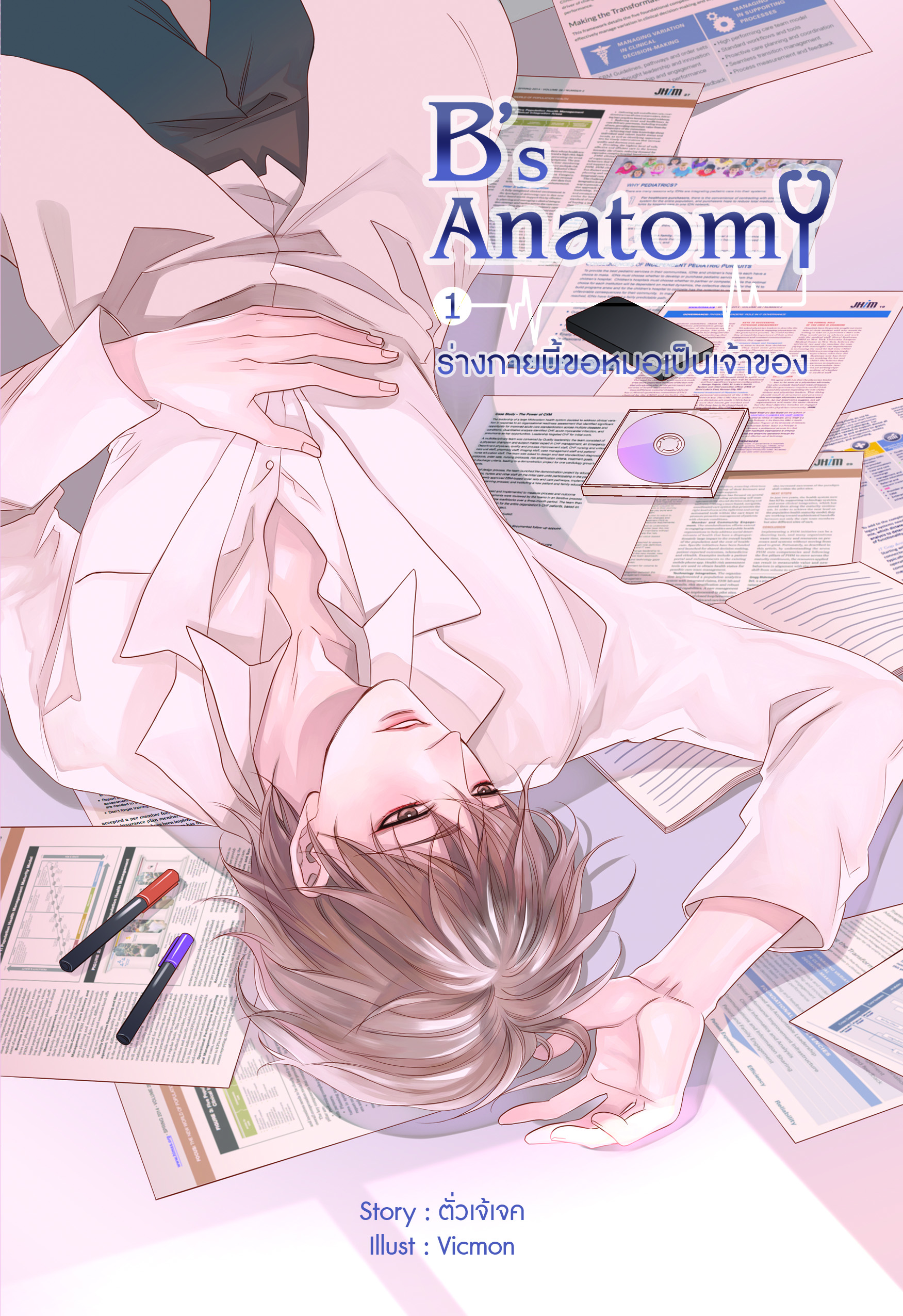 B's Anatomy ผู้เเต่ง ตั่วเจ้เจค