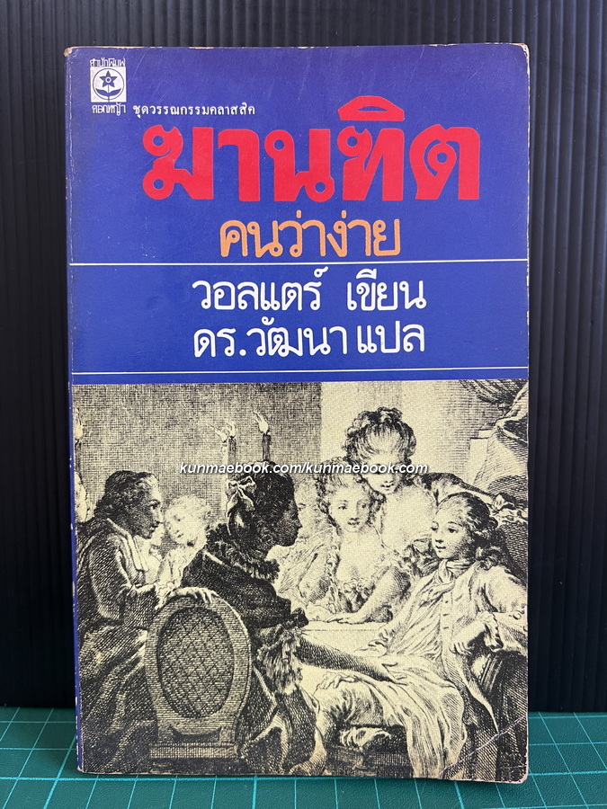 ฆานฑิต คนว่าง่าย (Candide)ผลงานของ วอลแตร์ (Voltaire)
