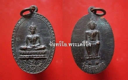 @@เหรียญพระพุทธ วัดลานคา ปี2507 หลวงพ่อมุ่ย วัดดอนไร่ร่วม ปลุกเสก จ.สุพรรณบุรี