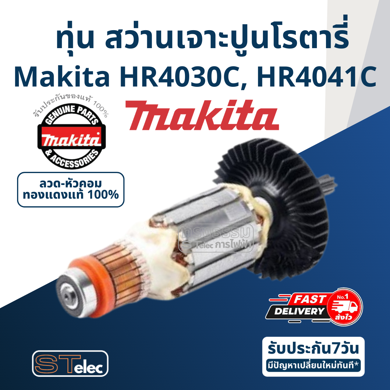 ทุ่น สว่านเจาะปูนโรตารี่ Makita มากีต้า HR4030C, HR4041C P/N.513693-9 (แท้) ## (*)